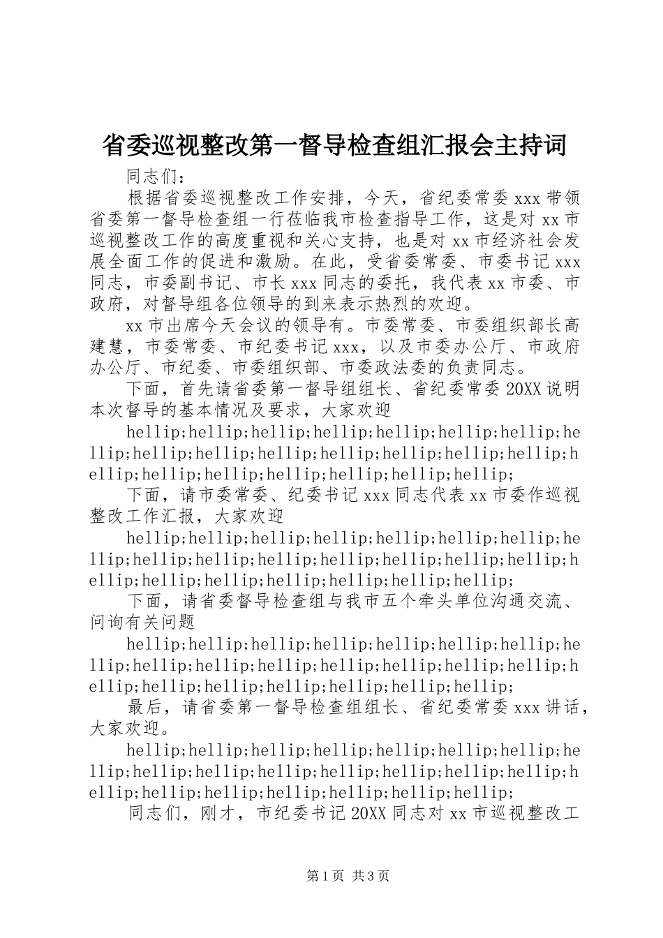 2024年省委巡视整改第一督导检查组汇报会主持词_第1页