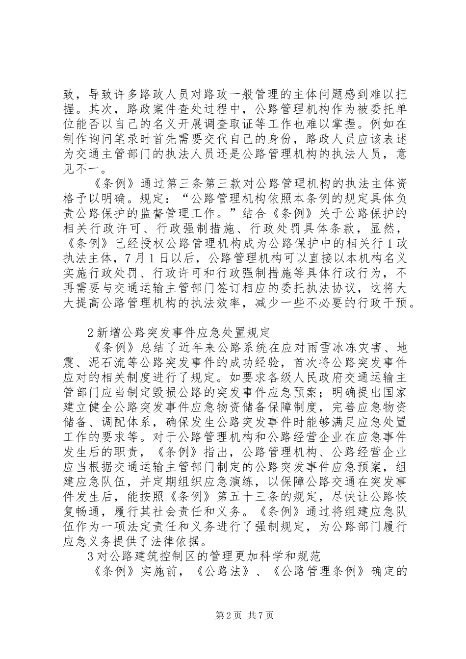 2024年论公路安全保护条例的立法变化张娜通行管理处_第2页