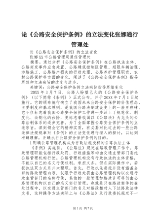 2024年论公路安全保护条例的立法变化张娜通行管理处