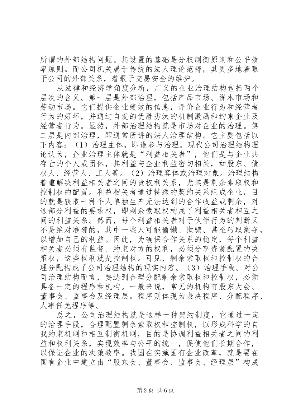 2024年论公司法人治理结构是现代企业制度的核心_第2页