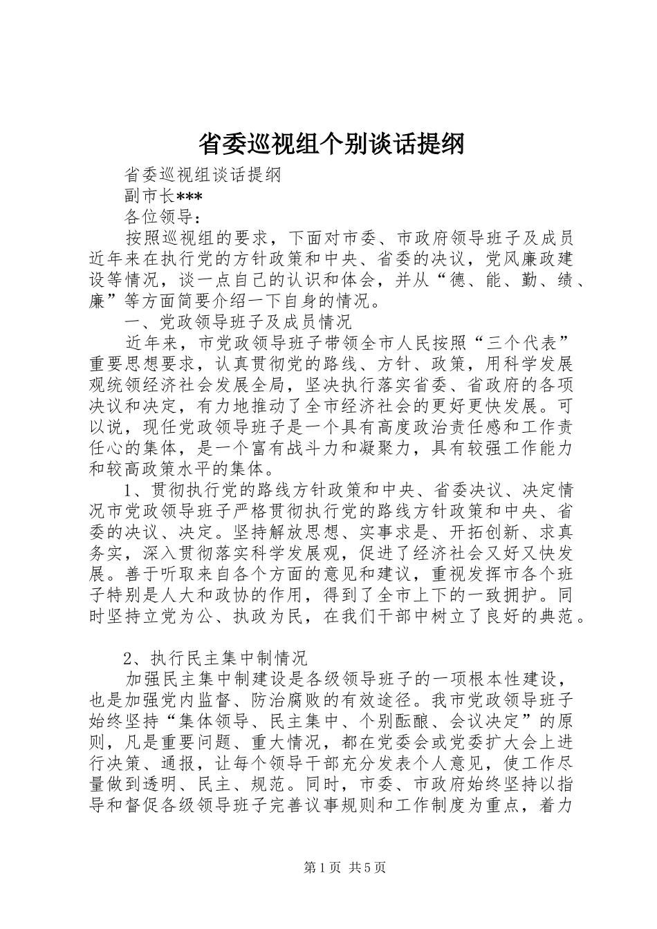 2024年省委巡视组个别谈话提纲_第1页