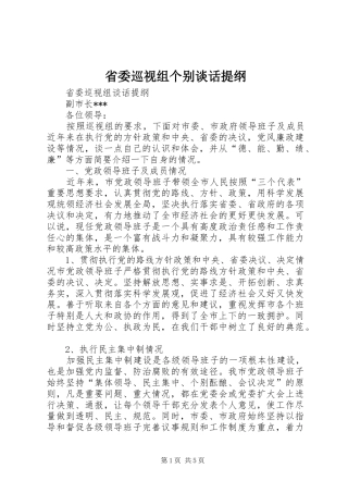 2024年省委巡视组个别谈话提纲