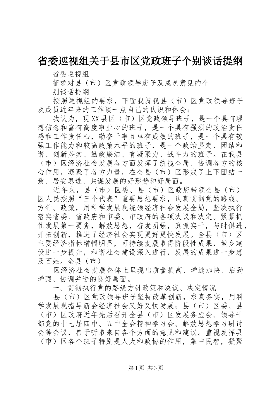 2024年省委巡视组关于县市区党政班子个别谈话提纲_第1页