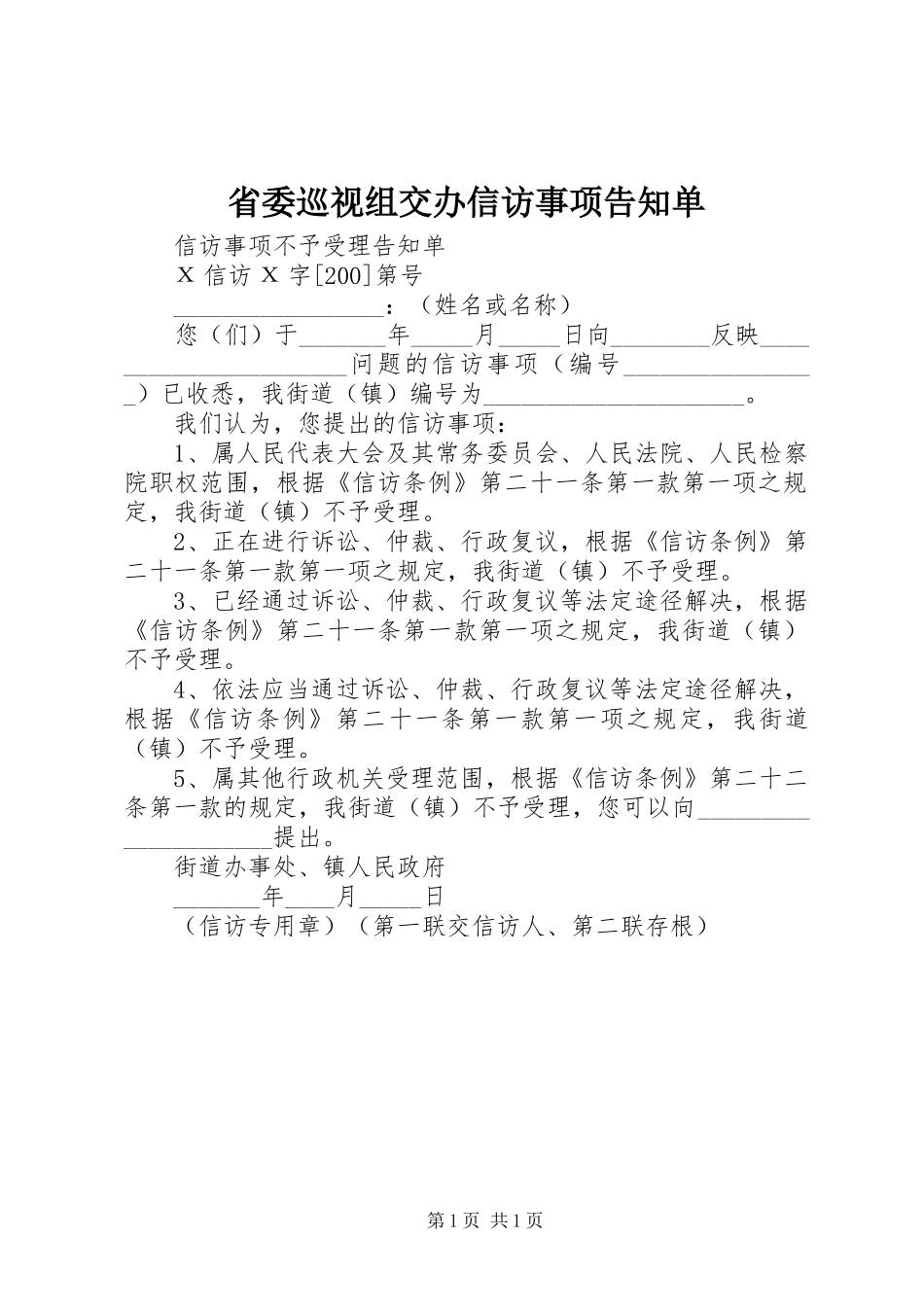 2024年省委巡视组交办信访事项告知单_第1页