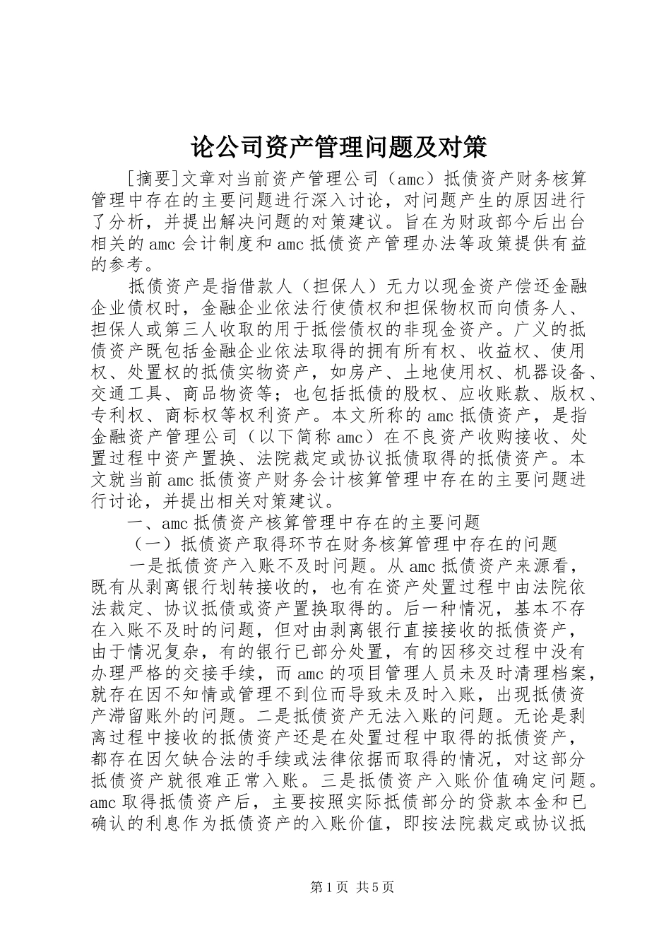 2024年论公司资产管理问题及对策_第1页