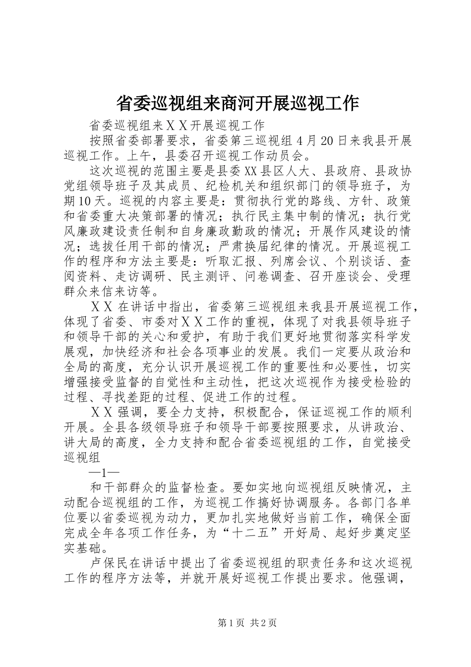 2024年省委巡视组来商河开展巡视工作_第1页