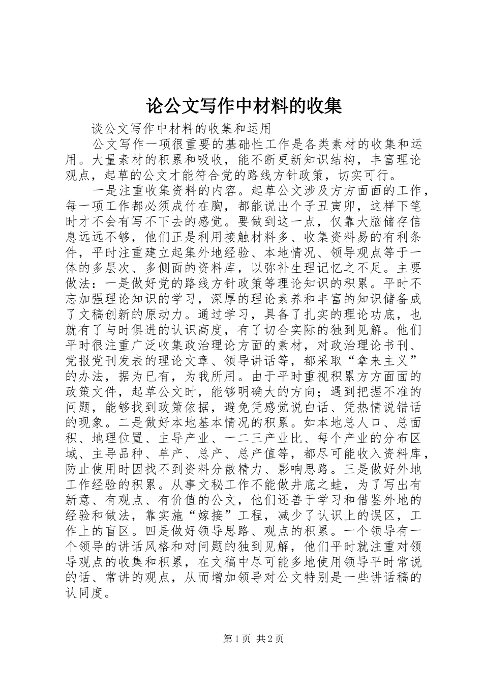 2024年论公文写作中材料的收集_第1页