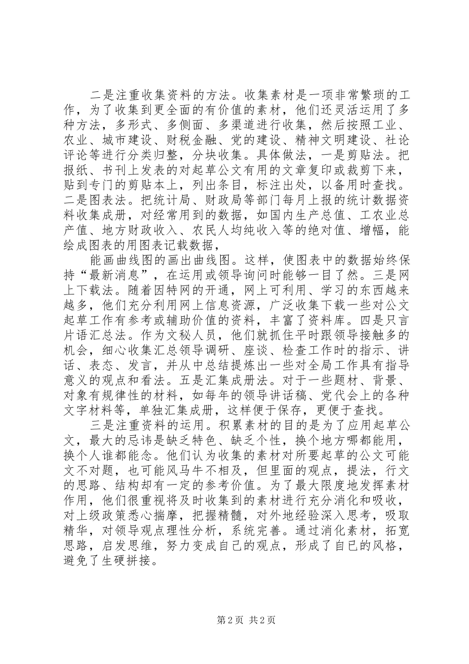 2024年论公文写作中材料的收集_第2页