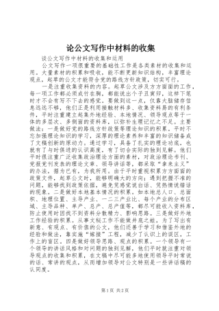 2024年论公文写作中材料的收集