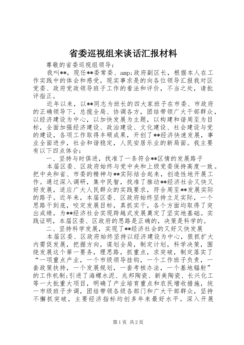 2024年省委巡视组来谈话汇报材料_第1页