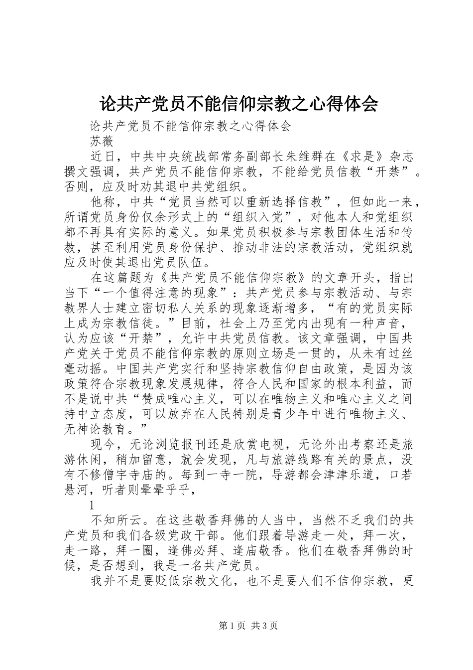 2024年论共产党员不能信仰宗教之心得体会_第1页