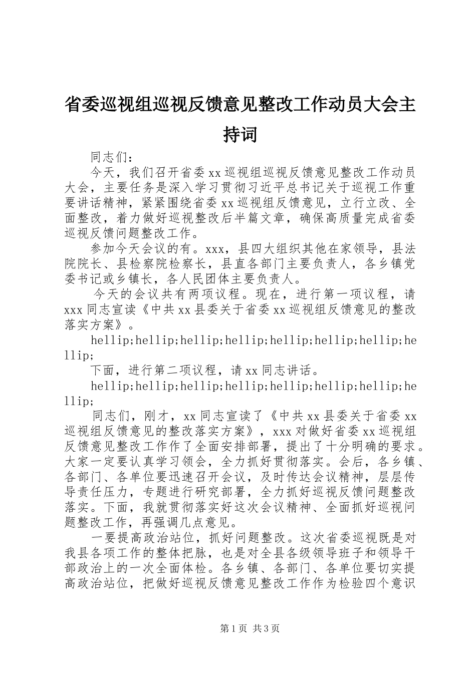 2024年省委巡视组巡视反馈意见整改工作动员大会主持词_第1页