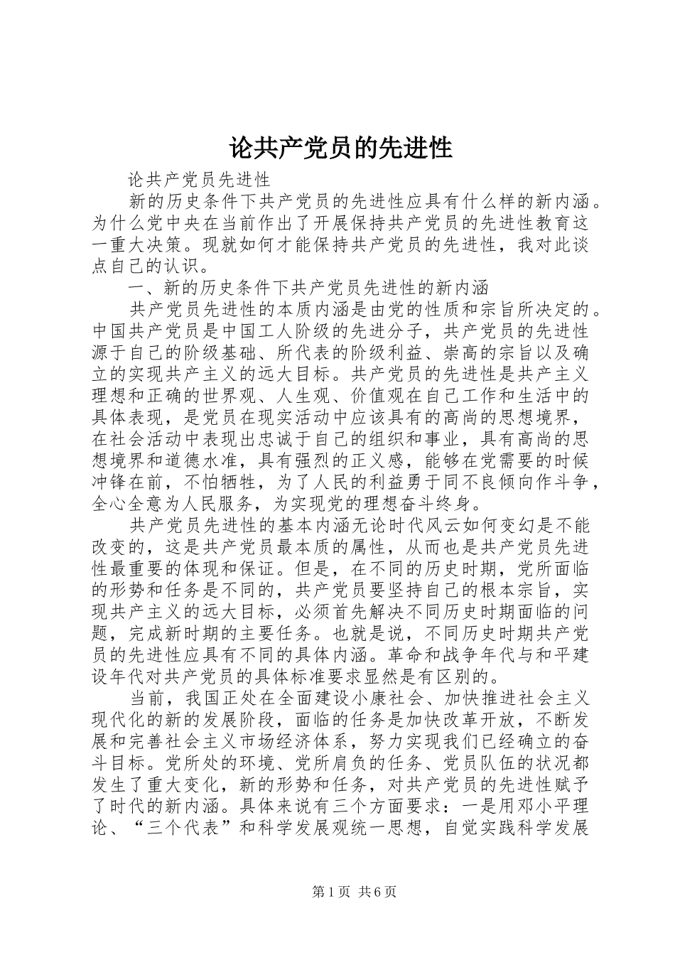 2024年论共产党员的先进性_第1页