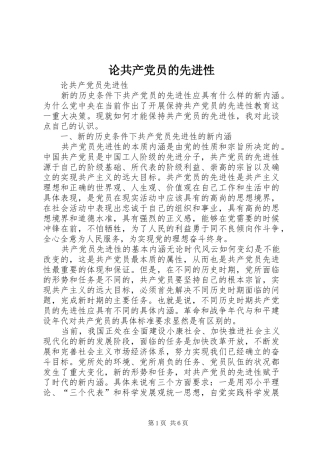 2024年论共产党员的先进性