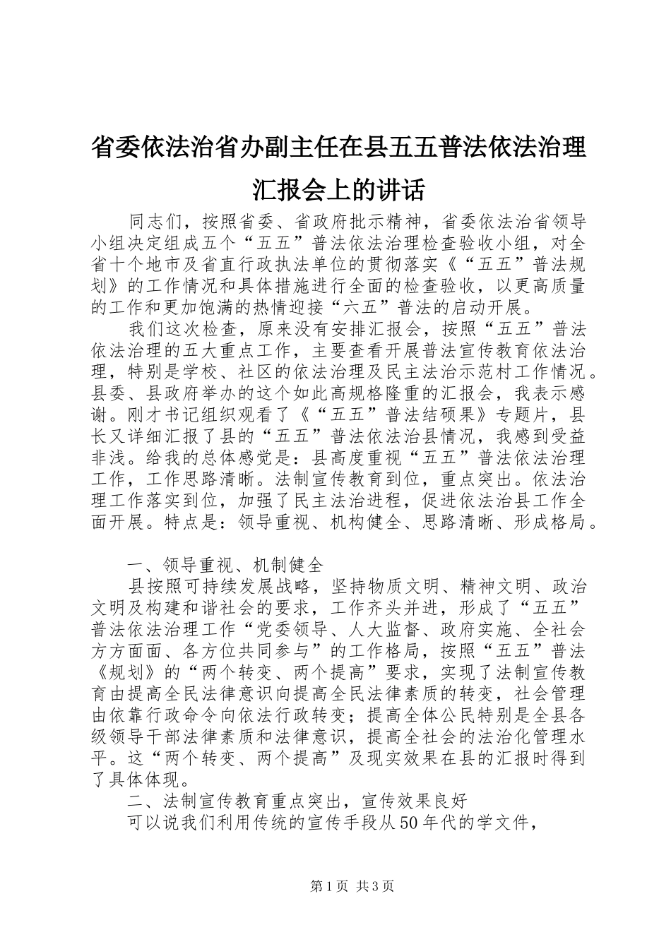 2024年省委依法治省办副主任在县五五普法依法治理汇报会上的致辞_第1页