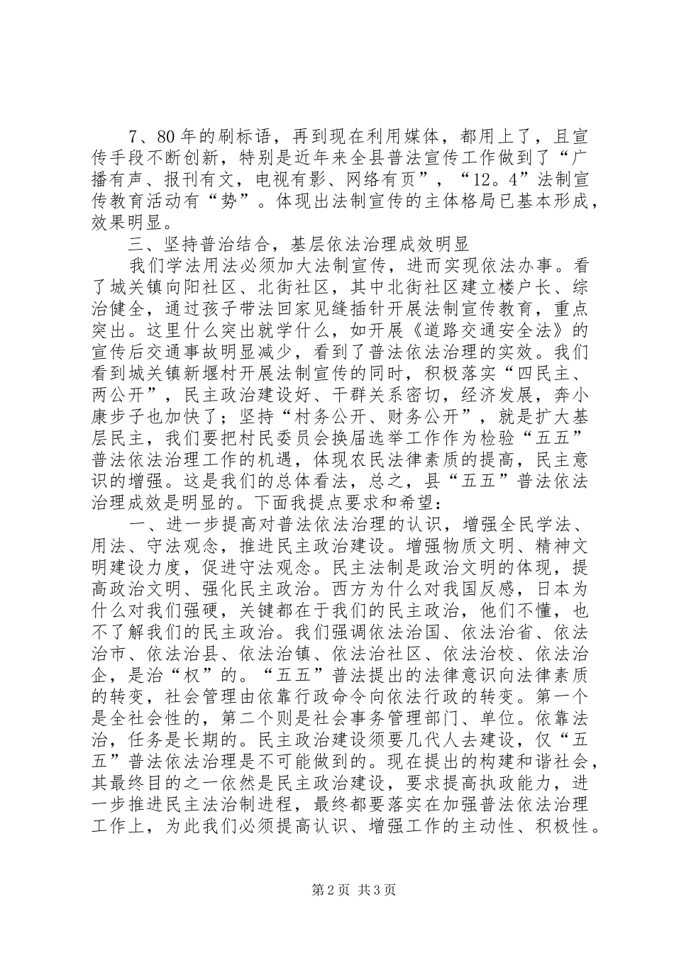 2024年省委依法治省办副主任在县五五普法依法治理汇报会上的致辞_第2页