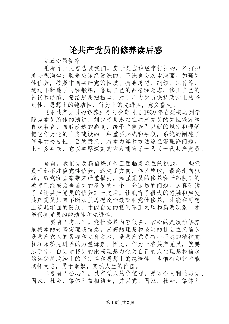 2024年论共产党员的修养读后感_第1页