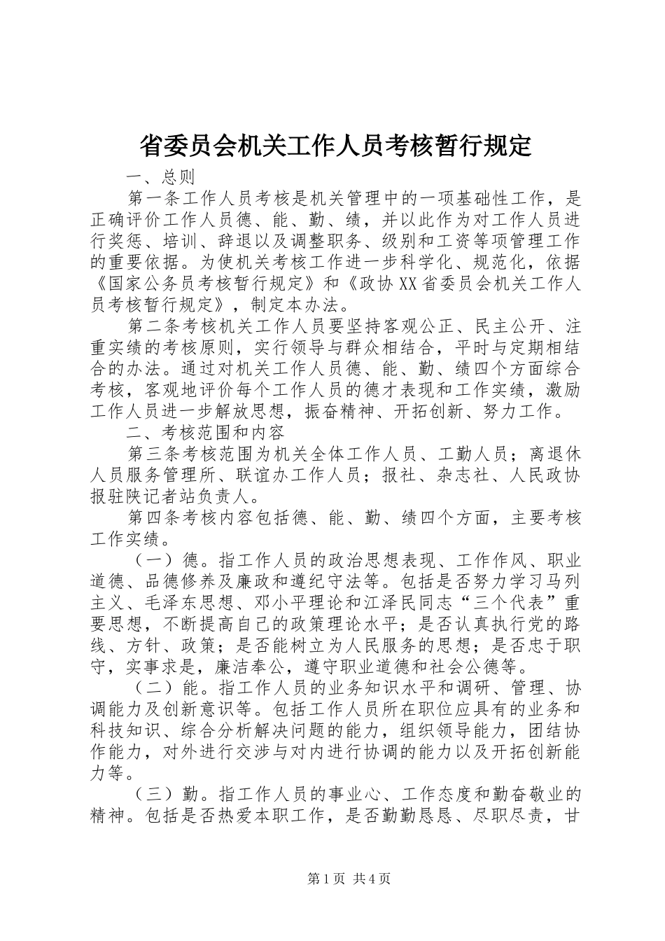 2024年省委员会机关工作人员考核暂行规定_第1页