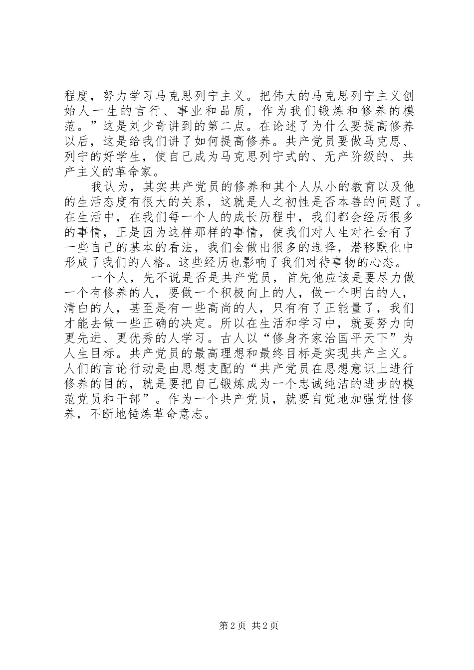 2024年论共产党员的修养学习心得_第2页