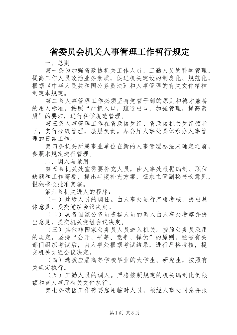 2024年省委员会机关人事管理工作暂行规定_第1页