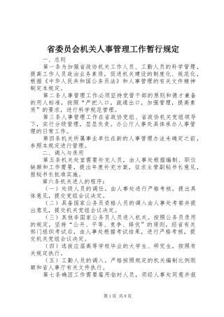 2024年省委员会机关人事管理工作暂行规定
