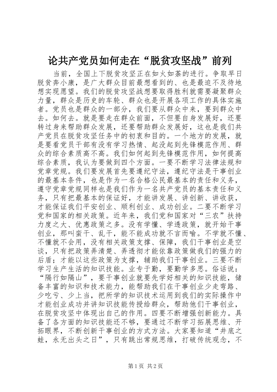 2024年论共产党员如何走在脱贫攻坚战前列_第1页