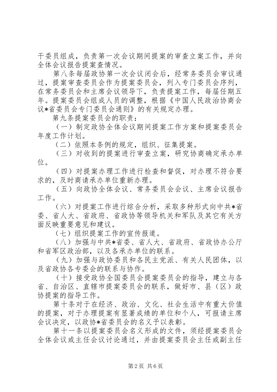2024年省委员会提案工作条例_第2页
