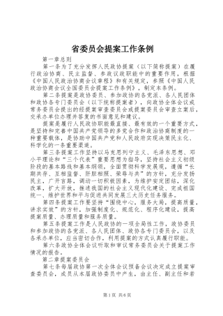 2024年省委员会提案工作条例