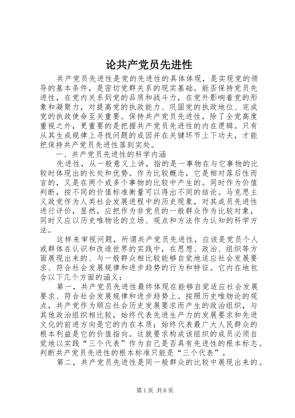 2024年论共产党员先进性_第1页