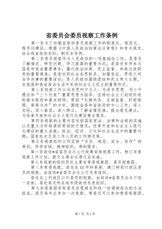 2024年省委员会委员视察工作条例