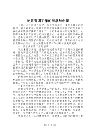 2024年论共青团工作的继承与创新