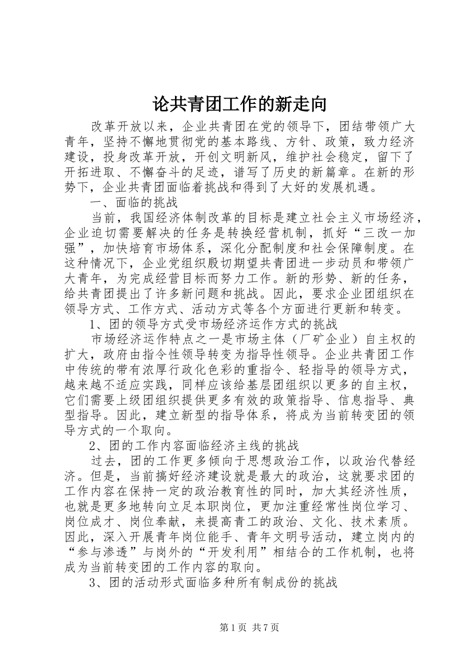 2024年论共青团工作的新走向_第1页