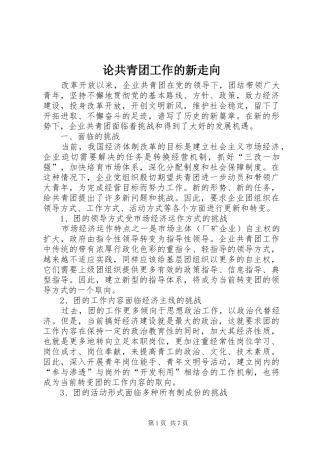 2024年论共青团工作的新走向