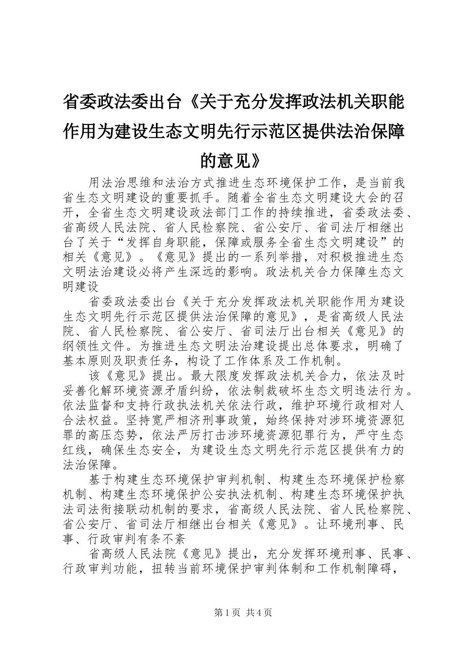 2024年省委政法委出台关于充分发挥政法机关职能作用为建设生态文明先行示范区提供法治保障的意见_第1页