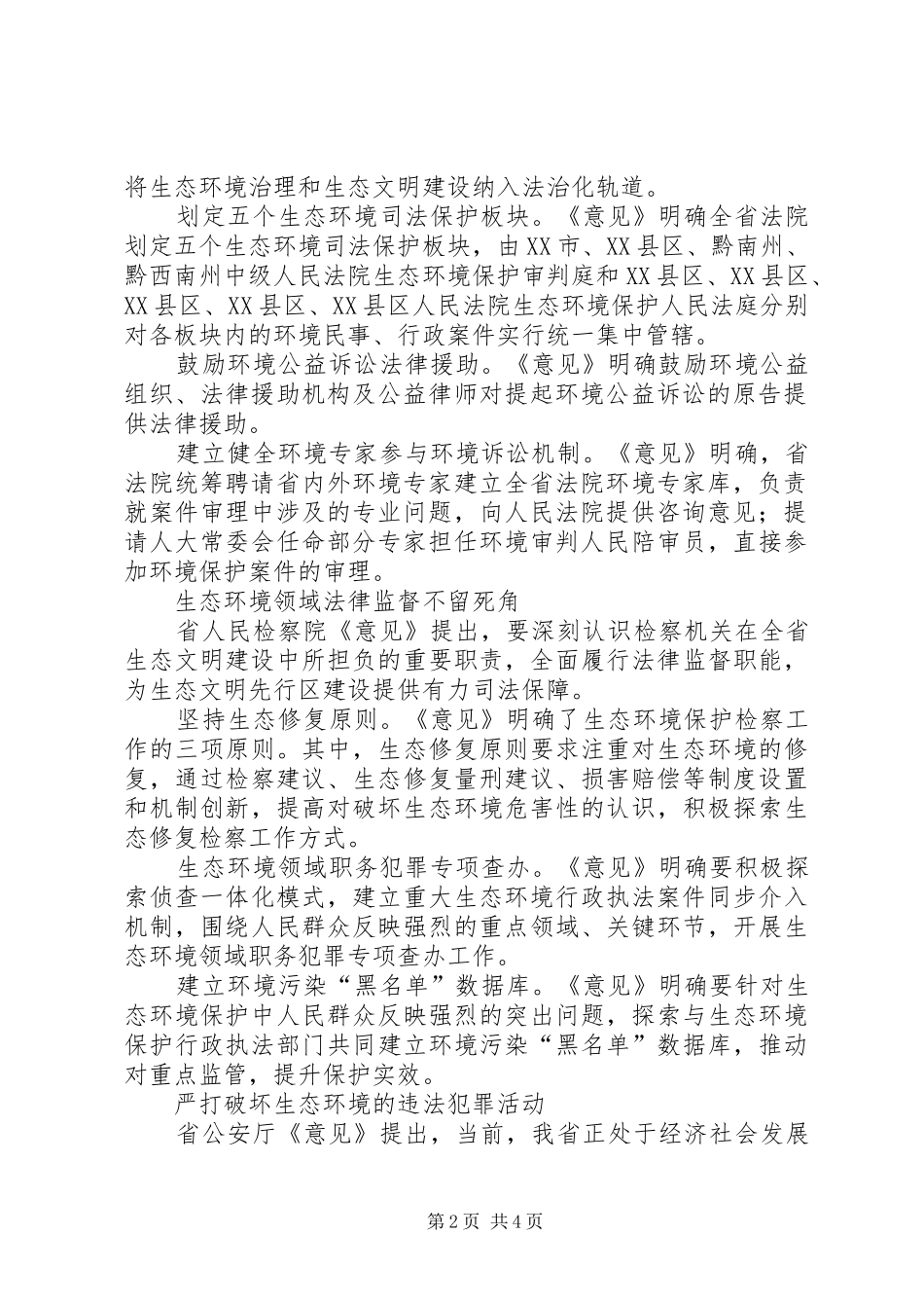 2024年省委政法委出台关于充分发挥政法机关职能作用为建设生态文明先行示范区提供法治保障的意见_第2页
