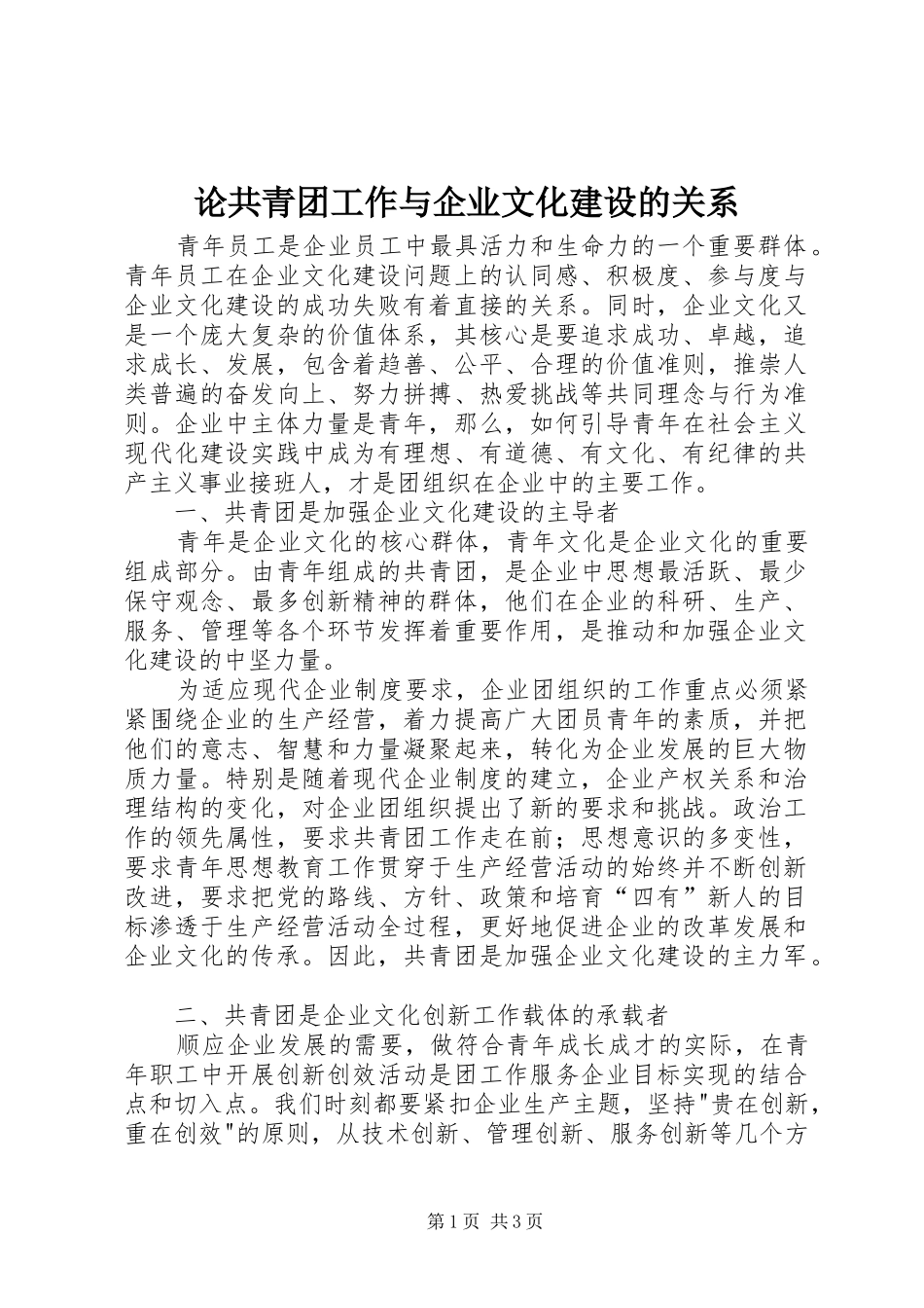 2024年论共青团工作与企业文化建设的关系_第1页