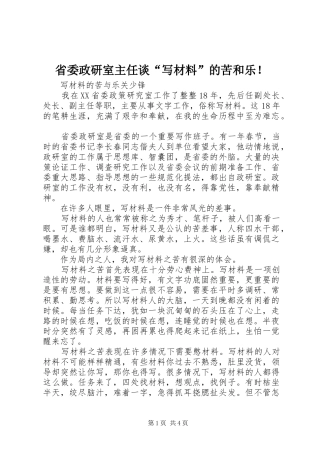 2024年省委政研室主任谈写材料的苦和乐
