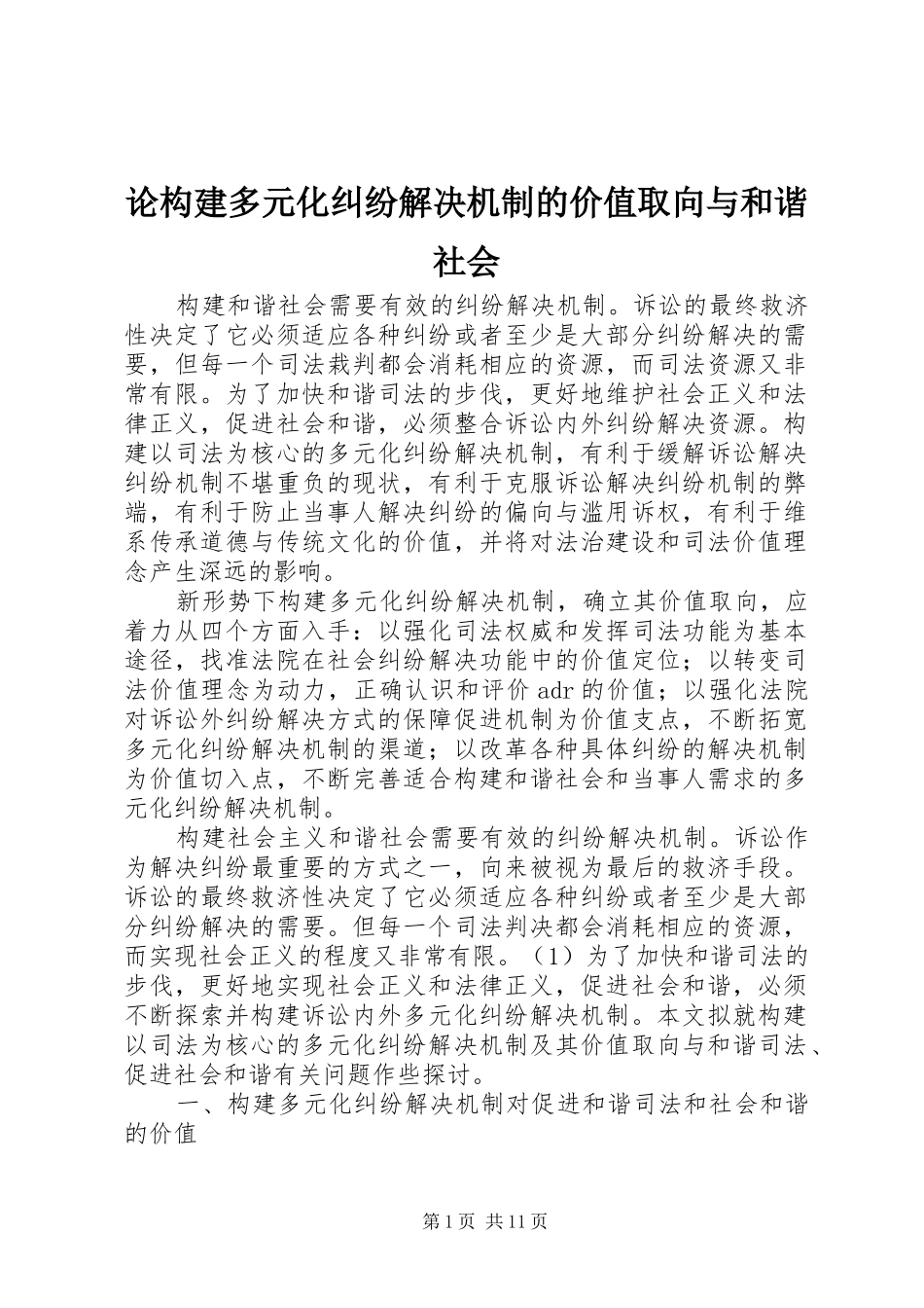 2024年论构建多元化纠纷解决机制的价值取向与和谐社会_第1页