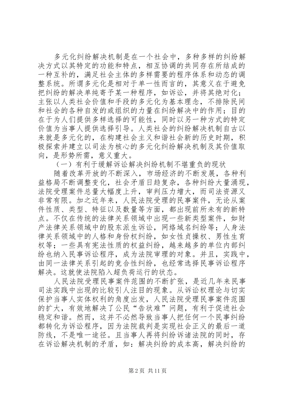 2024年论构建多元化纠纷解决机制的价值取向与和谐社会_第2页