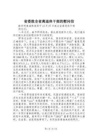 2024年省委致全省离退休干部的慰问信