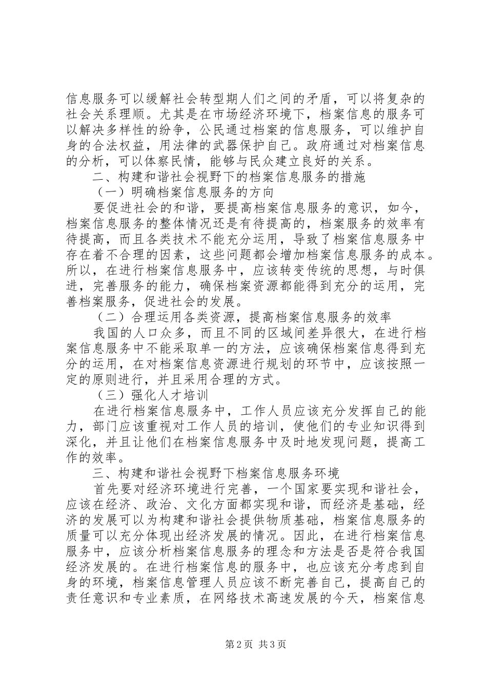 2024年论构建和谐社会视野下的档案信息服务_第2页