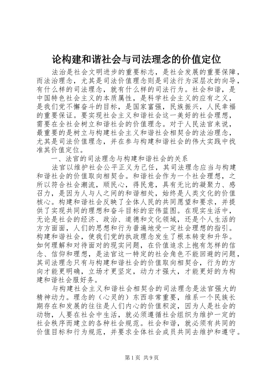 2024年论构建和谐社会与司法理念的价值定位_第1页
