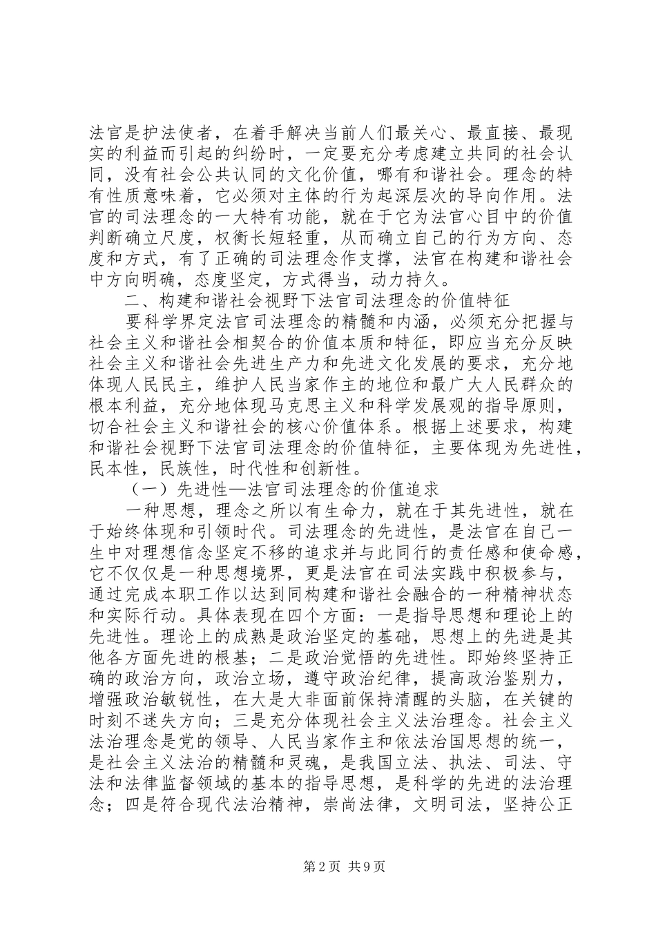2024年论构建和谐社会与司法理念的价值定位_第2页
