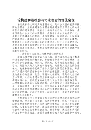 2024年论构建和谐社会与司法理念的价值定位