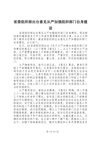 2024年省委组织部出台意见从严加强组织部门自身建设