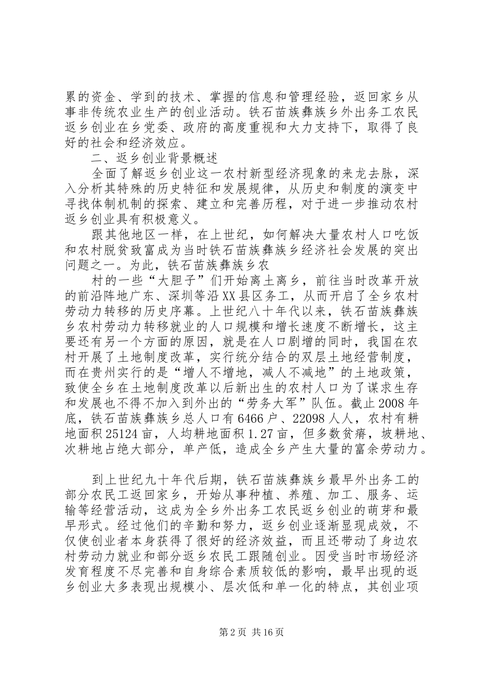 2024年省委组织部到铁石苗族彝族乡_第2页