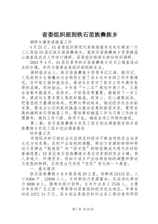 2024年省委组织部到铁石苗族彝族乡