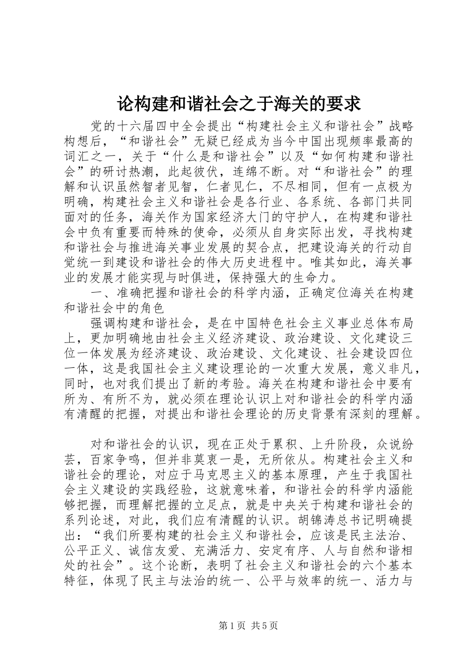 2024年论构建和谐社会之于海关的要求_第1页