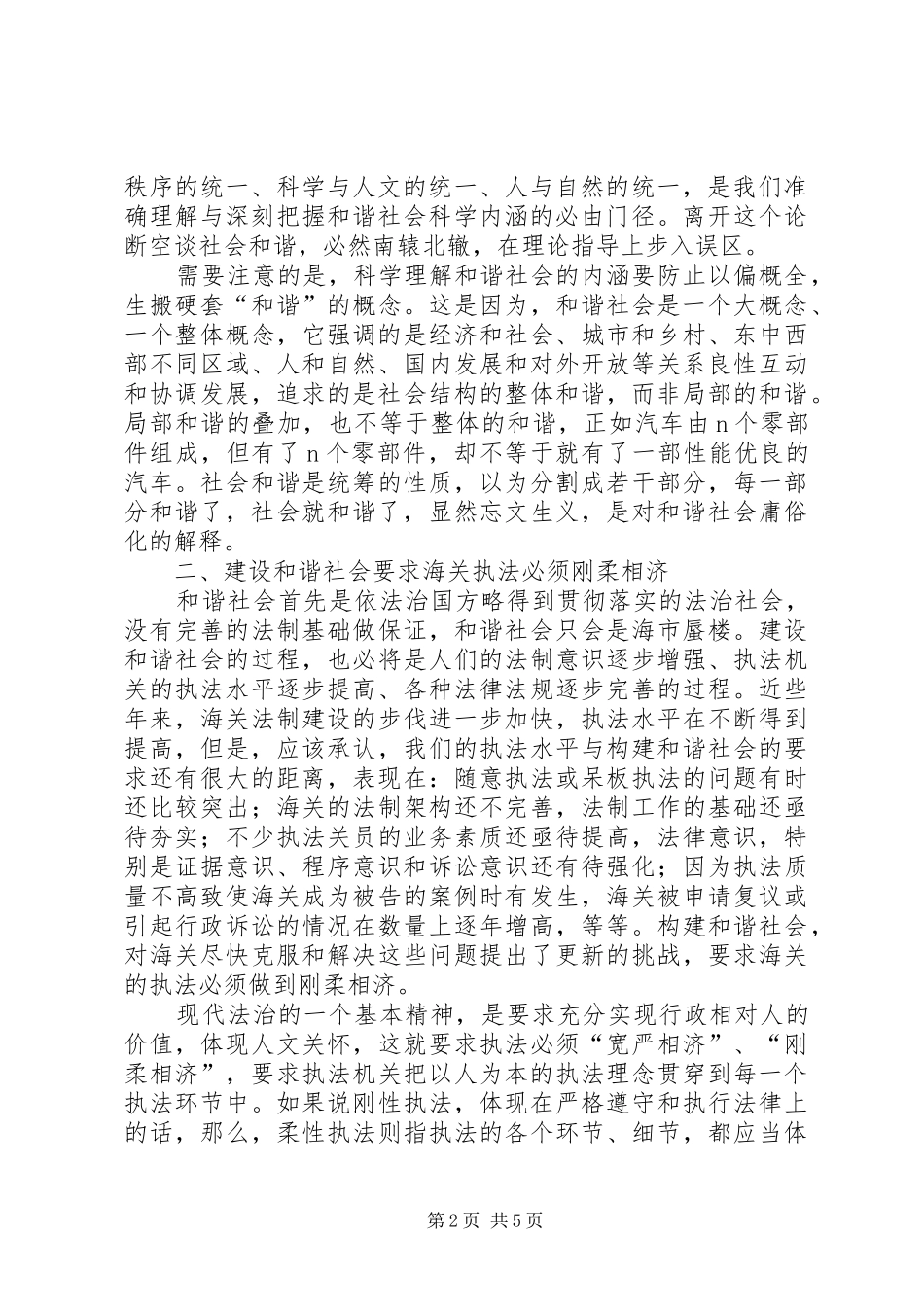 2024年论构建和谐社会之于海关的要求_第2页