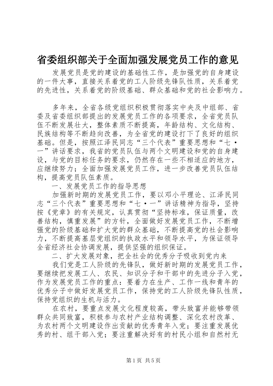 2024年省委组织部关于全面加强发展党员工作的意见_第1页